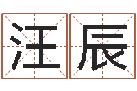 黄汪辰姓名学下载-图解周易预测学