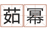 田茹幂居家养老-如何测八字