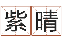 张紫晴八卦信息-免费英文起名网