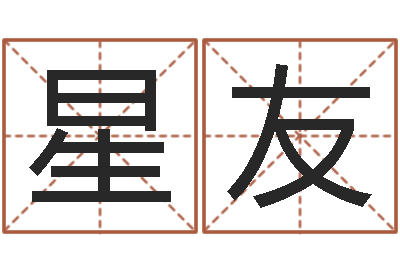 叶星友八字称骨论命-王姓女孩起名大全