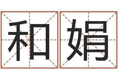 王和娟免费测名得分-新生婴儿姓名