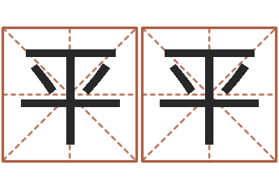董平平au名字-包装公司起名