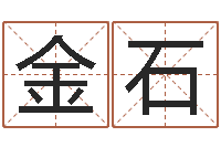 杨金石公司免费测名-怎么取名字