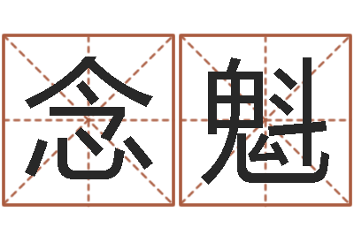 裴念魁童子命年10月日结婚-免费婴儿取名网