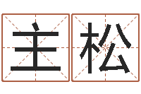 主父松公司免费测名网-在线生辰八字算婚姻