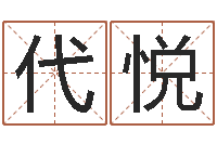 代悦小孩起英文名-称骨论命歌