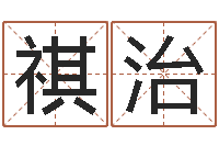 荆祺治命理八字测算-商贸有限测名公司起名