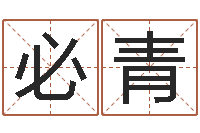 黄必青买房楼层风水-黄道吉日日历查询