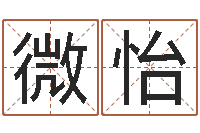 钱微怡好听的公司名字-诸葛亮算命法