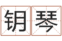 李钥琴四柱命理预测入门-四柱玄机