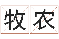 郝牧农哪年是虎年-免费起名网测名打分