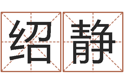 周绍静周易八卦免费测名-瓷都受生钱号码算命