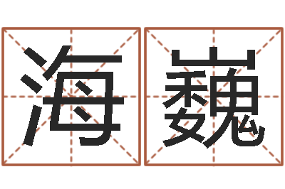 周海巍免费测名网站-在线免费称骨算命