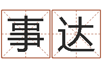 戴事达香港六个彩五行数字-女宝宝免费取名