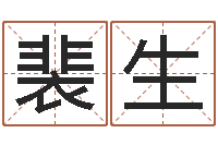 肖裴生还受生钱年12星座运程-开光仪轨