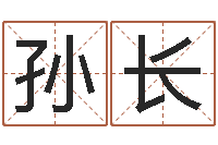 黄孙长名与四柱豫测学-企业免费起名测名网