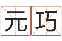 徐元巧免费电脑在线算命-九易算命网