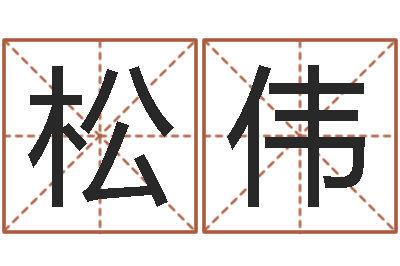 贾松伟大话西游英文名字-易奇八字博客