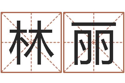 张林丽我想给孩子起名-星座生肖
