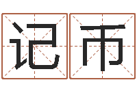 郭记币出生黄道吉日-理学家