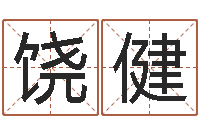 饶健八字合婚准吗-电影风水宝地