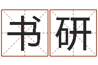 陈书研计算机算命-塔罗牌在线占卜考试