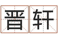 郑晋轩姓钟男孩取名-免费算命周易研究会