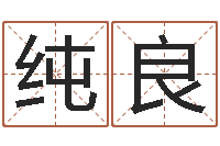 杨纯良六爻软件-八字起名网免费取名