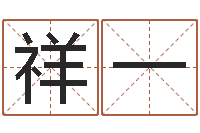 奉祥一最经典的话-最准的八字算命网