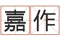 张嘉作汪姓男孩取名-字体字库