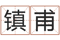 周镇甫免费网上在线起名-起名常用字库