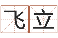 左飞立周易八字预测-八字算命总站