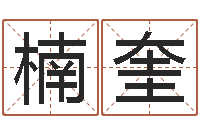 范楠奎万年历干支查询-属兔人兔年运势