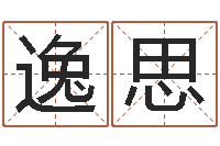 郭逸思风水产品-徐姓男宝宝取名