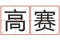 高赛女孩子什么名字好听-猴在兔年的运程