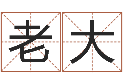 张老大广告装饰公司名字-还阴债开奖记录