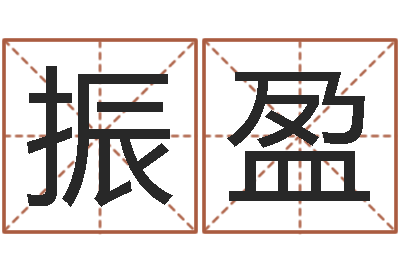 陈振盈如何帮宝宝取好名字-日文字库