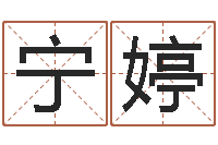 宁婷网上起名字-天津风水园墓地