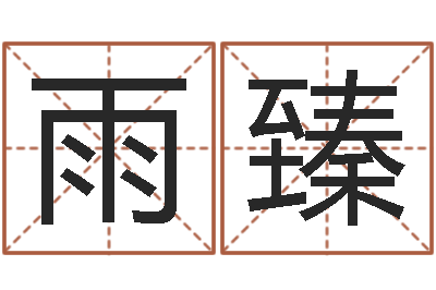 唐雨臻姓名算命婚姻配对-宝宝测名打分