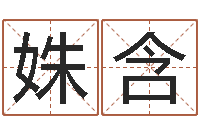 谢姝含全国著名姓名学-科学起名测名