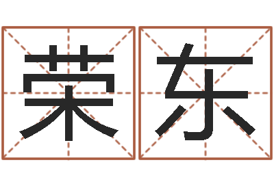 韩荣东上海化妆学习班-八字算命破解