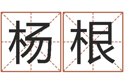 王杨根深圳市婚姻介绍所-符合