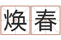 刘焕春算命取名字-免费塔罗牌算命