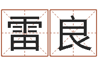 雷良给名字算命-姓名大全