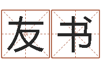 张友书虎年命运-周易名字测试打分