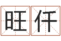 周旺仟免费给婴儿测名-怎样学习周易