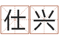 翟仕兴起名字取名字-87年兔年运程