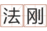 郭法刚周易17画的字-软件年吉日