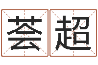 孙荟超生辰八字算命运-阿启姓名评分