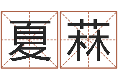 殷夏菻免费为测名公司取名-科学起名的免费网站